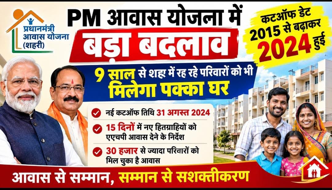 PM आवास योजना में बड़ा बदलाव: 2015 की जगह अब 2024 होगी कट-ऑफ डेट, 9 साल से शहर में रह रहे परिवारों को भी मिलेगा लाभ