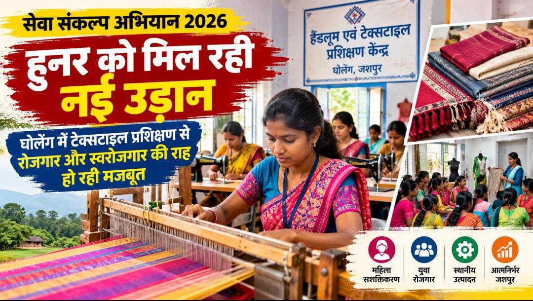 विशेष लेख: सेवा संकल्प अभियान 2026—घोलेंग में हुनर को मिल रही नई उड़ान, टेक्सटाइल प्रशिक्षण से रोजगार और स्वरोजगार की राह मजबूत
