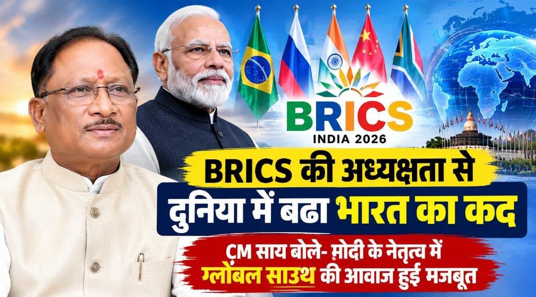 वैश्विक मंच पर सशक्त हुई भारत की भूमिका, BRICS की अध्यक्षता बढ़ती प्रतिष्ठा का प्रमाण : CM साय