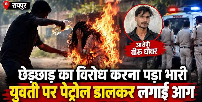 रायपुर में छेड़छाड़ का विरोध करना पड़ा भारी: युवती पर पेट्रोल डालकर लगाई आग, गंभीर हालत में अस्पताल में भर्ती