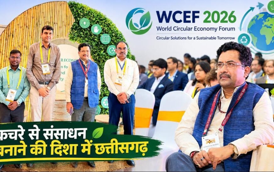 विश्व सर्कुलर इकोनॉमी फोरम में छत्तीसगढ़ की सक्रिय सहभागिता, कचरे को संसाधन में बदलने की तकनीकों पर हुआ मंथन