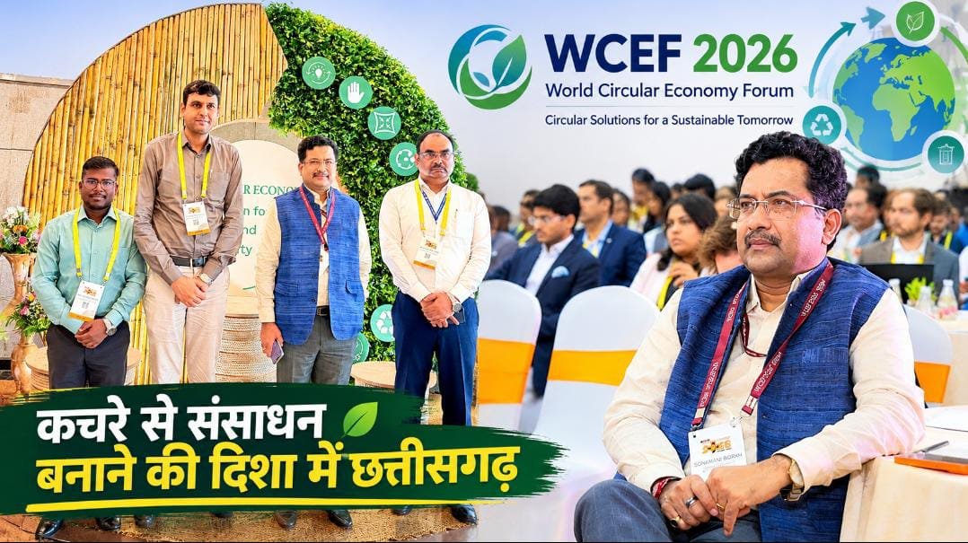 विश्व सर्कुलर इकोनॉमी फोरम में छत्तीसगढ़ की सक्रिय सहभागिता, कचरे को संसाधन में बदलने की तकनीकों पर हुआ मंथन