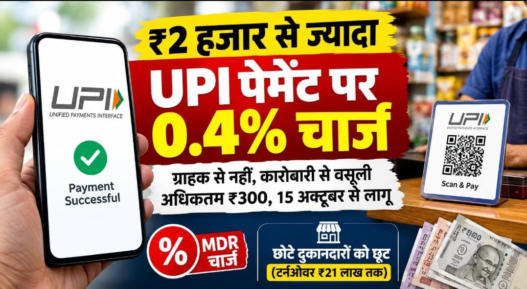 ₹2 हजार से ज्यादा के UPI पेमेंट पर लग सकता है 0.4% शुल्क, अधिकतम ₹300; छोटे दुकानदारों को राहत