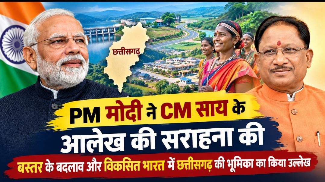 PM मोदी ने CM साय के आलेख की सराहना की: मुख्यमंत्री बोले- छत्तीसगढ़ को प्रधानमंत्री का स्नेह और मार्गदर्शन सदैव मिलता रहा