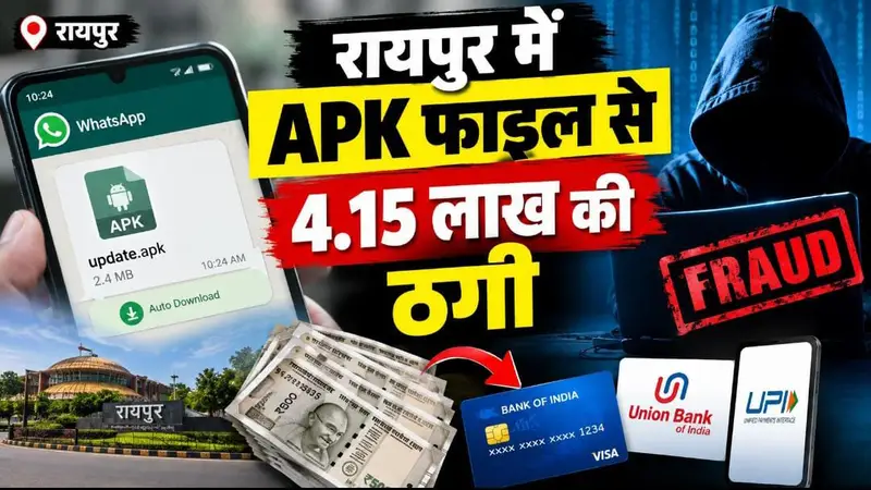 रायपुर में WhatsApp APK फाइल से 4.15 लाख की ठगी, कारोबारी के क्रेडिट कार्ड और बैंक खाते से उड़ाए पैसे