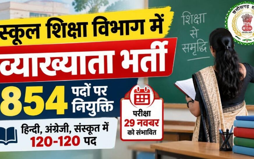 छत्तीसगढ़ में व्याख्याता के 854 पदों पर होगी भर्ती, 29 नवंबर को संभावित परीक्षा