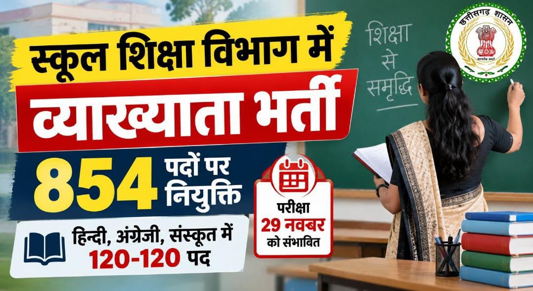 छत्तीसगढ़ में व्याख्याता के 854 पदों पर होगी भर्ती, 29 नवंबर को संभावित परीक्षा