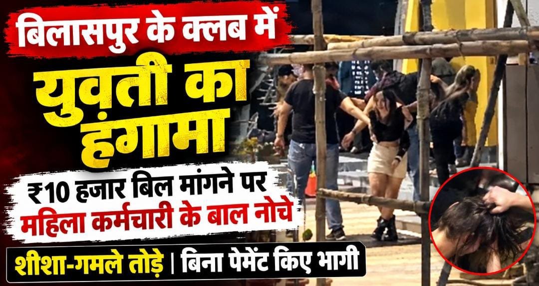 बिलासपुर में क्लब में हंगामा, ₹10 हजार का बिल मांगने पर महिला कर्मचारी से मारपीट: बाल नोचे, शीशा-गमले तोड़े; बिना भुगतान किए निकली युवती