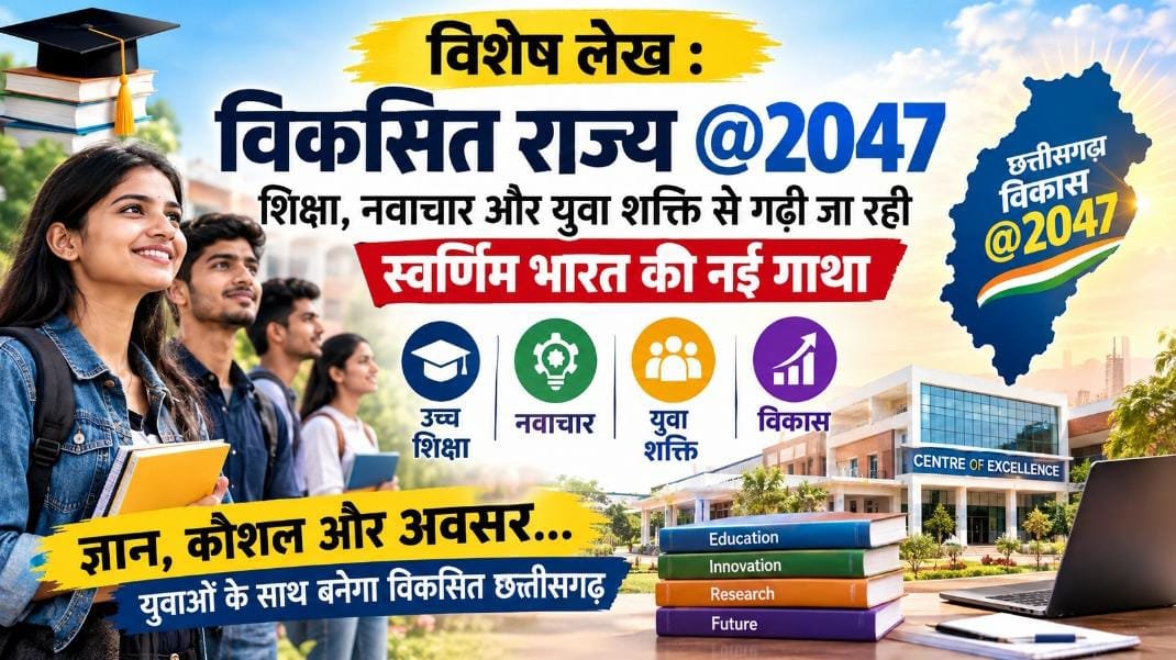 विशेष लेख: विकसित राज्य @2047 के लिए शिक्षा, नवाचार और युवा शक्ति पर जोर, उच्च शिक्षा में मिशन मोड पर काम