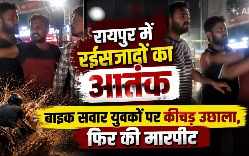 रायपुर में रईसजादों का आतंक! बाइक सवार युवकों पर कीचड़ उछाला, फिर बीच सड़क पर कराई माफी