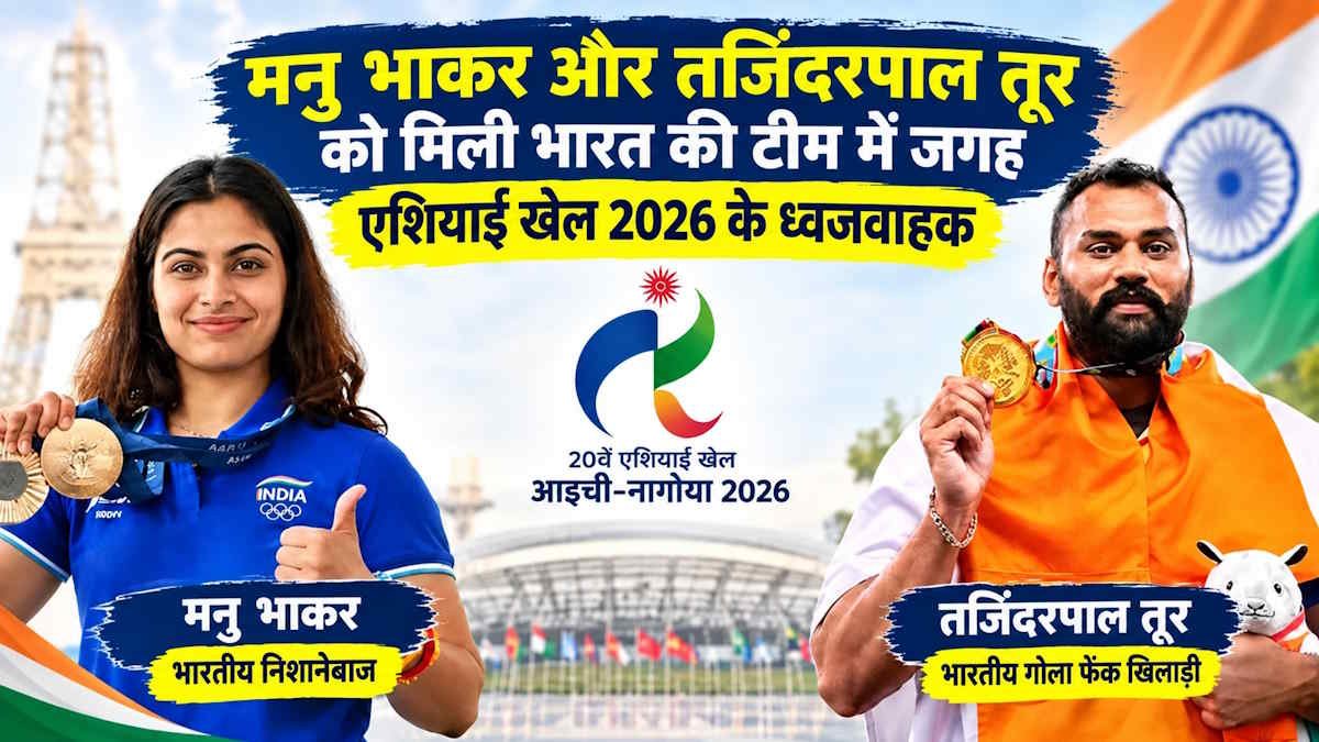 Asian Games 2026: मनु भाकर और तेजिंदरपाल तूर होंगे ओपनिंग सेरेमनी में भारत के ध्वजवाहक