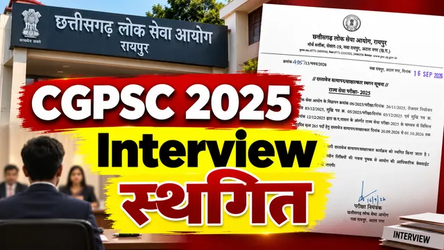 CGPSC 2025 इंटरव्यू स्थगित: 20 सितंबर से होने थे साक्षात्कार, अपरिहार्य कारणों से टला आयोजन; नई तारीख का इंतजार