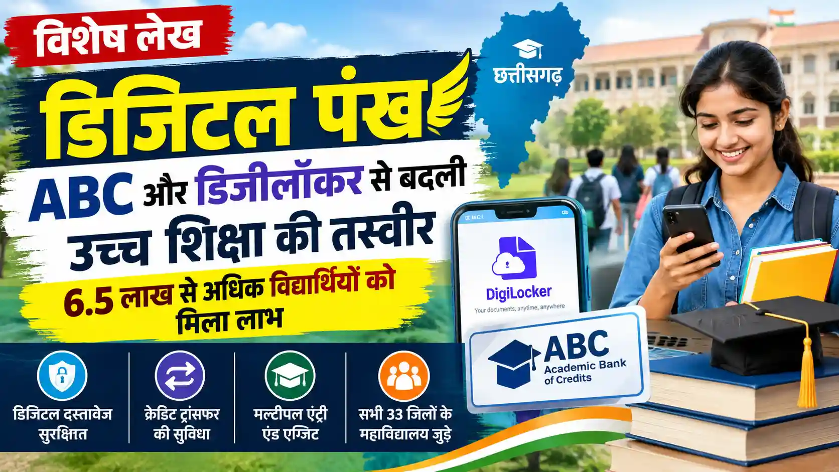 विशेष लेख: डिजिटल पंख—ABC और डिजीलॉकर से बदली उच्च शिक्षा की तस्वीर, 6.5 लाख से अधिक विद्यार्थियों को मिला लाभ