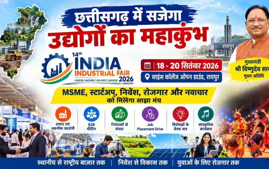 छत्तीसगढ़ में सजेगा उद्योगों का महाकुंभ, 18 से 20 सितंबर तक रायपुर में 14वां इंडिया इंडस्ट्रियल फेयर