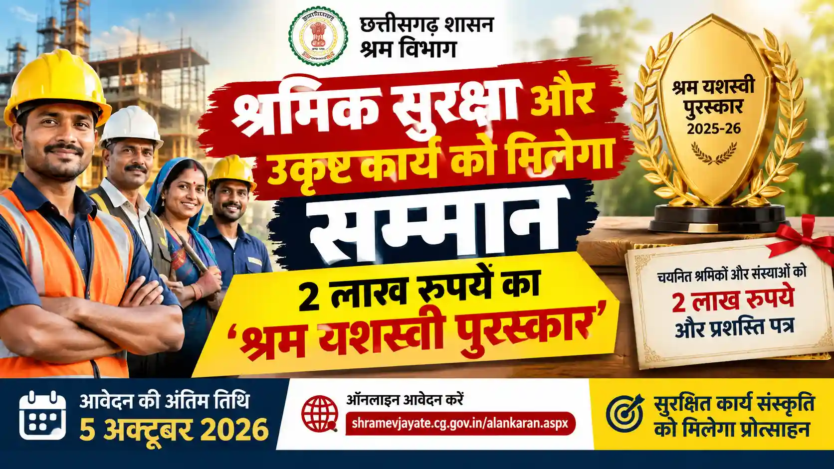 श्रमिक सुरक्षा और उत्कृष्ट कार्य को मिलेगा सम्मान, 2 लाख रुपये का ‘श्रम यशस्वी पुरस्कार’