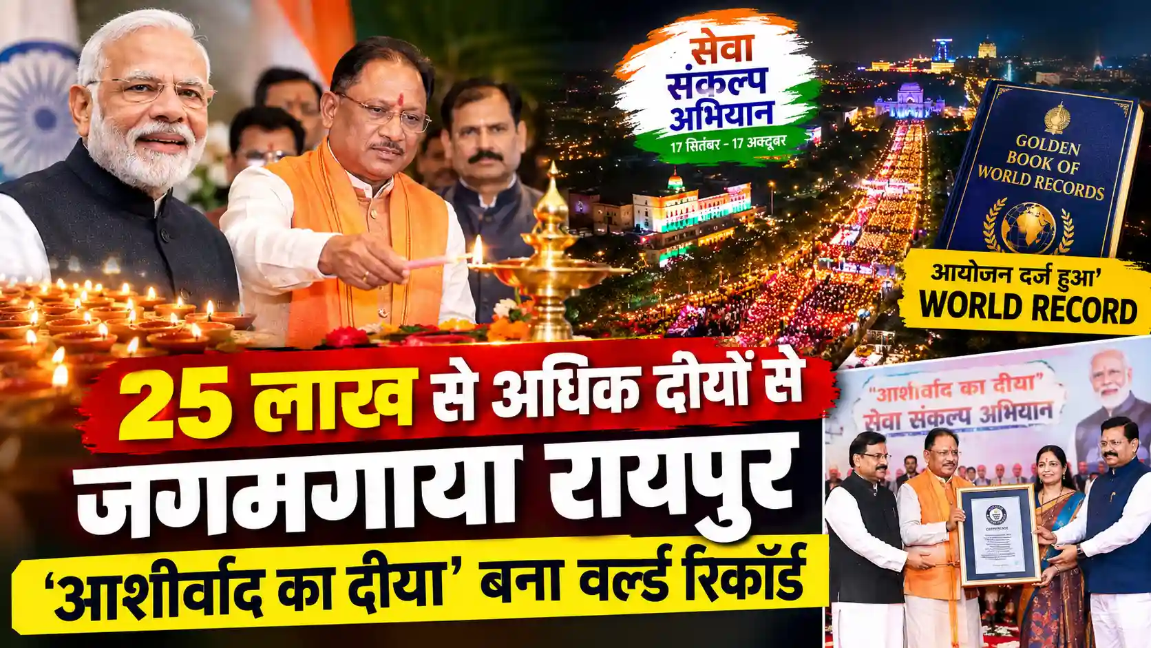 25 लाख से अधिक दीयों से जगमगाया रायपुर, ‘आशीर्वाद का दीया’ बना वर्ल्ड रिकॉर्ड; CM साय ने किया ‘सेवा संकल्प अभियान’ का शुभारंभ