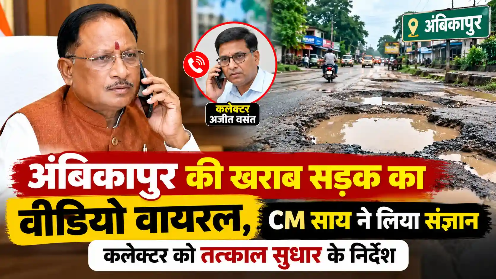 अंबिकापुर की खराब सड़क का वीडियो वायरल, CM साय ने लिया संज्ञान; कलेक्टर को तत्काल सुधार के निर्देश