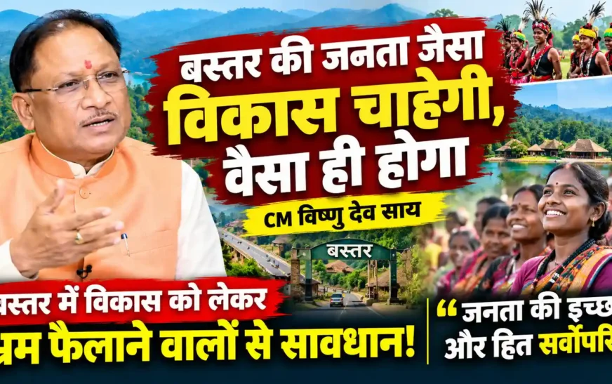 बस्तर में विकास को लेकर भ्रम फैलाने वालों से सावधान! CM Vishnu Dev Sai बोले- जनता जैसा चाहेगी, वैसा ही होगा विकास