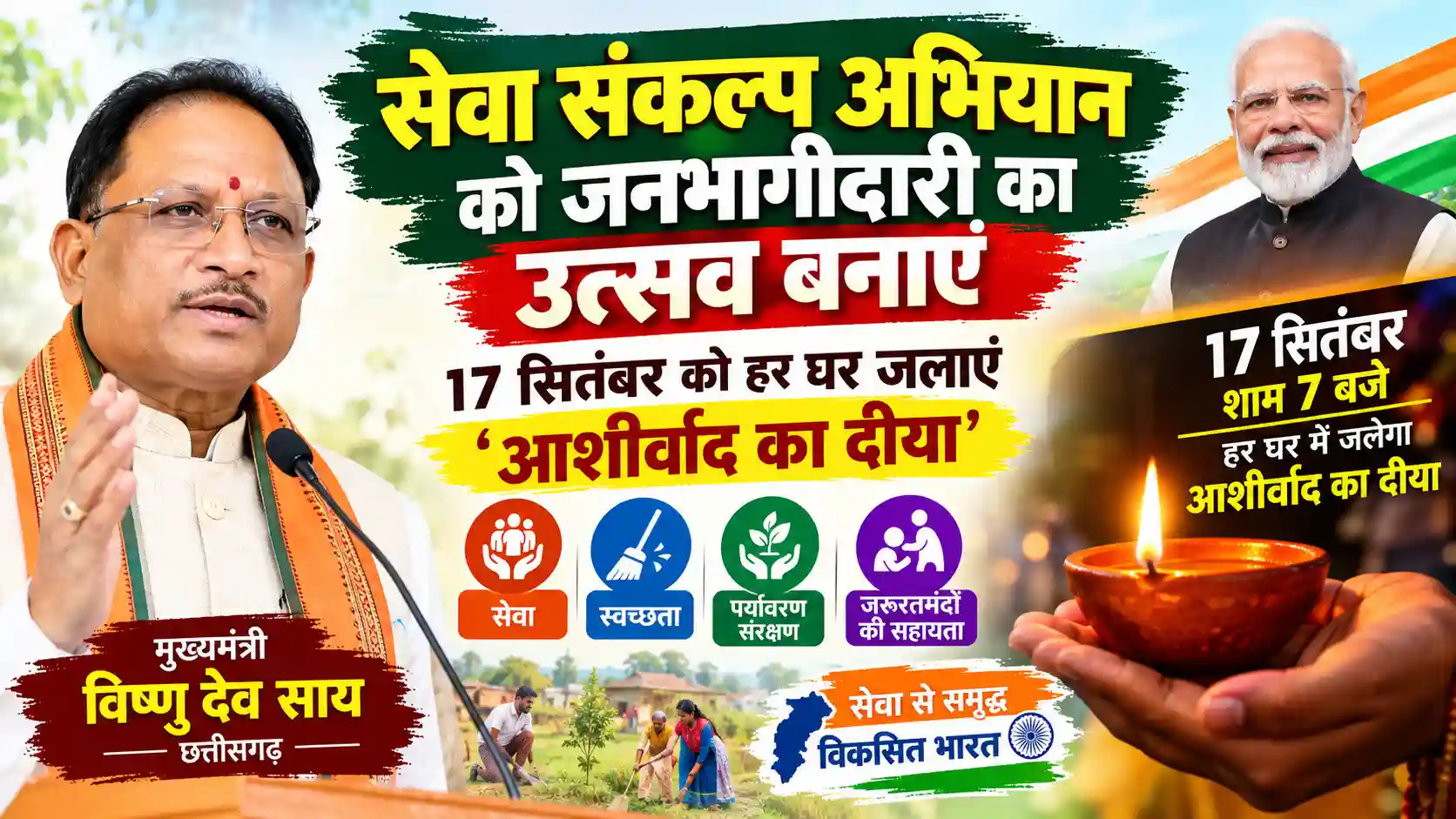 सेवा संकल्प अभियान को जनभागीदारी का उत्सव बनाएं: CM साय का आह्वान, 17 सितंबर को हर घर जलेगा ‘आशीर्वाद का दीया’