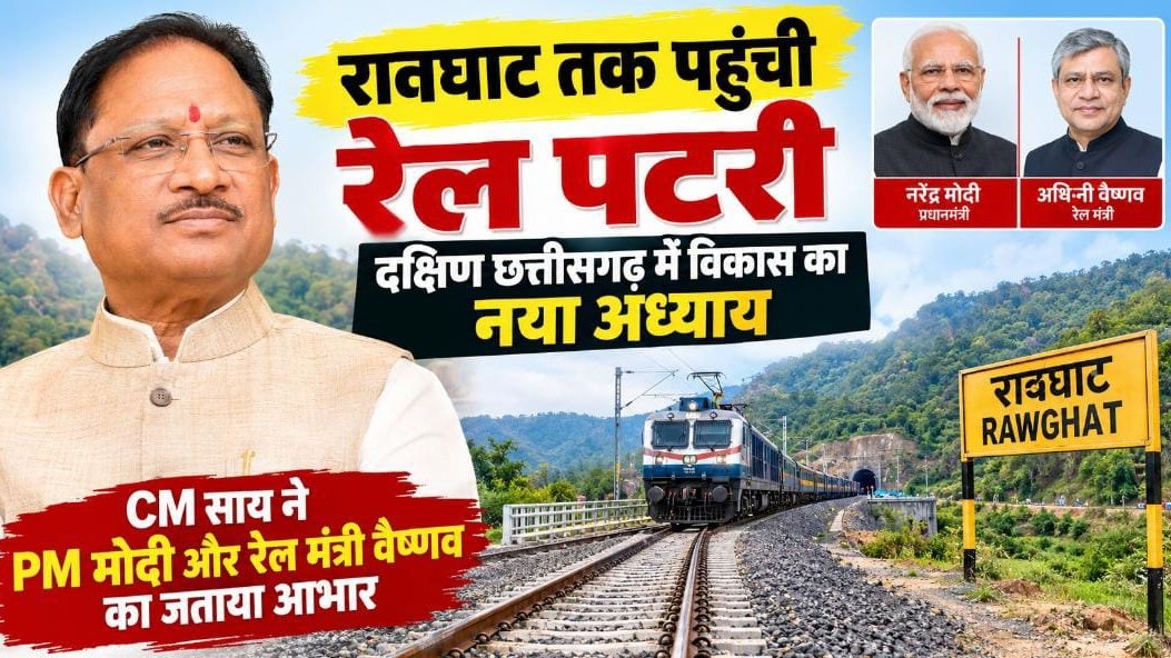 दक्षिण छत्तीसगढ़ की विकास यात्रा में नया अध्याय, रावघाट तक पहुंची रेल पटरी: मुख्यमंत्री साय
