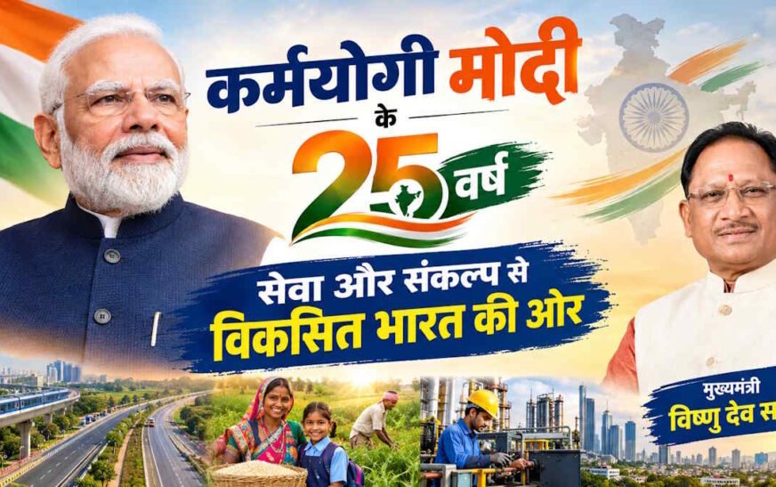 PM Modi के सार्वजनिक जीवन के 25 साल: CM विष्णु देव साय ने सेवा और विकास कार्यों का किया उल्लेख