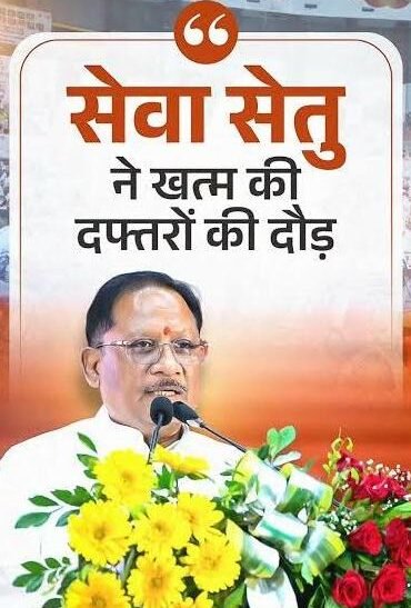 विशेष लेख: छत्तीसगढ़ में सुशासन की नई पहल, मुख्यमंत्री विष्णु देव साय के नेतृत्व में सेवा सेतु से सरकारी सेवाएं हुईं आसान