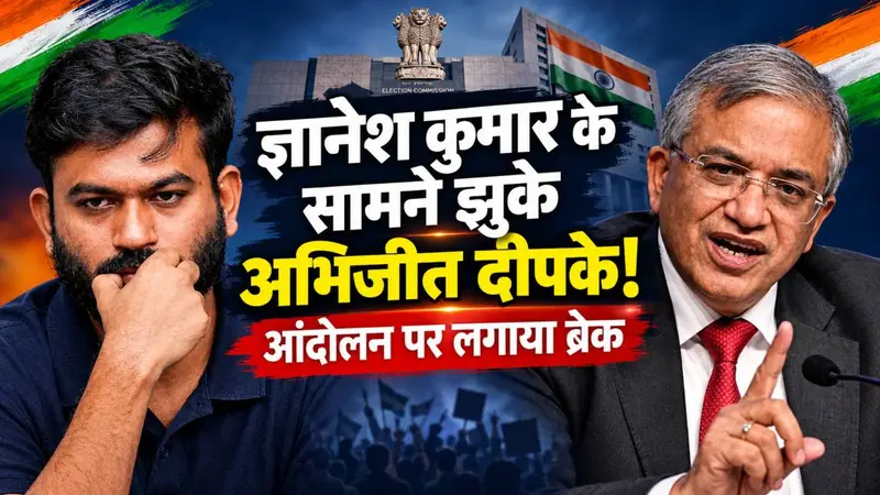 मुख्य चुनाव आयुक्त ज्ञानेश कुमार के खिलाफ आंदोलन पर लगा ब्रेक, अभिजीत दीपके भावुक, सौरभ दास और आशुतोष रांका का किया जिक्र