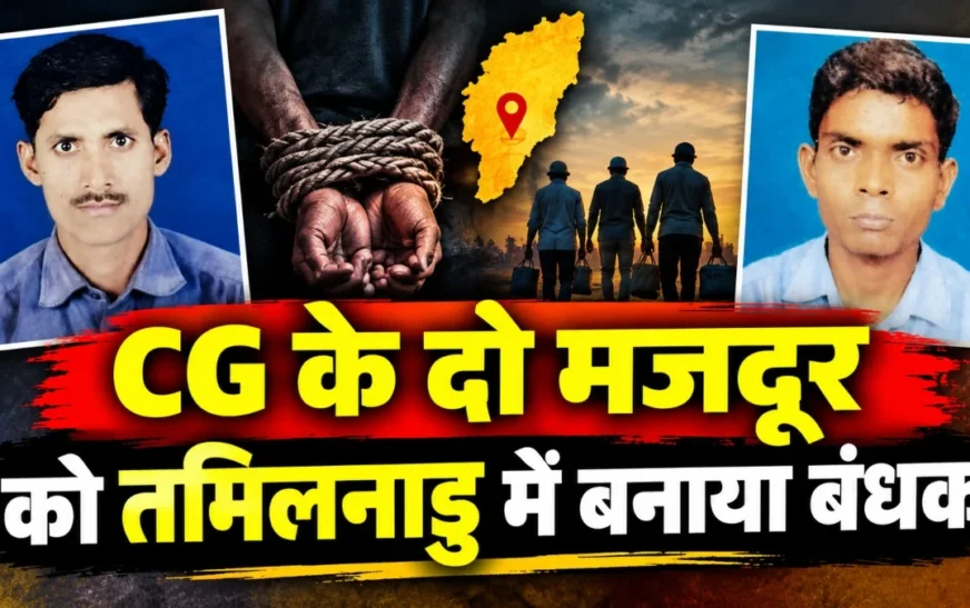छत्तीसगढ़ के दो मजदूर तमिलनाडु में बंधक बनाने के आरोप, रिहाई के लिए मांगे पैसे, 16 हजार भेजने पर भी नहीं मिली मुक्ति