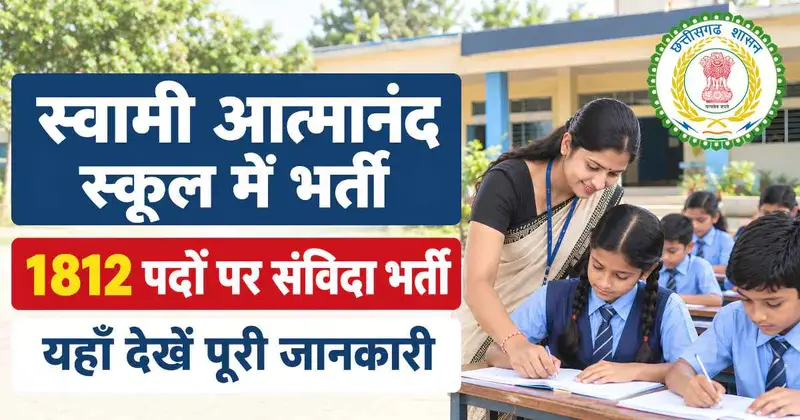 स्वामी आत्मानंद विद्यालय भर्ती 2026: चार नवंबर तक होगी CBT परीक्षा, गलत जवाब पर कटेगा एक चौथाई अंक
