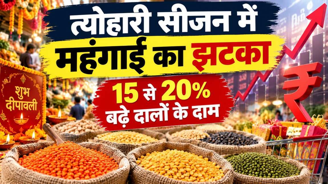 त्योहारी सीजन में महंगाई का झटका, दालों के दाम 30 रुपये किलो तक बढ़े, तेल-घी भी हुआ महंगा