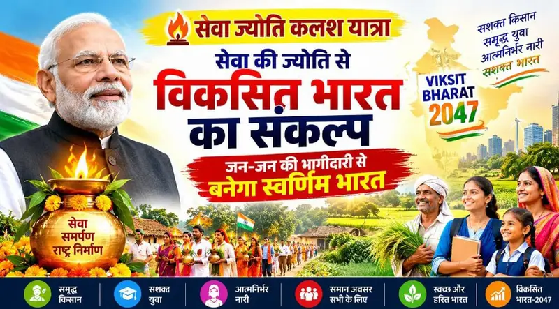 सेवा ज्योति कलश यात्रा से गांव-गांव पहुंचा विकसित भारत का संदेश, जनभागीदारी से 2047 तक स्वर्णिम भारत का संकल्प