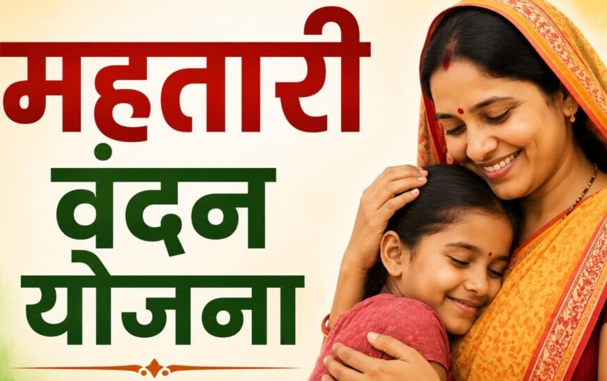 महतारी वंदन योजना की 32वीं किस्त कल होगी जारी, 67.38 लाख महिलाओं के खातों में पहुंचेंगे 632 करोड़ रुपये