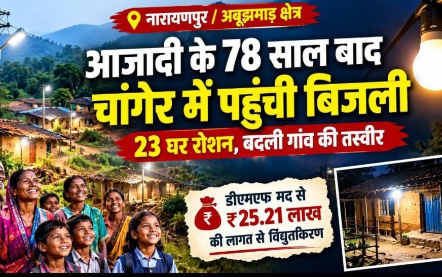 विशेष लेख: अबूझमाड़ के दुर्गम ग्राम चांगेर में पहली बार जली बिजली, मुख्यमंत्री विष्णु देव साय सरकार ने बदली ग्रामीणों की जिंदगी