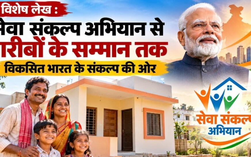 विशेष लेख: प्रधानमंत्री आवास योजना से गरीबों को सम्मानजनक जीवन, सुरक्षित छत और बेहतर भविष्य की मिल रही सौगात