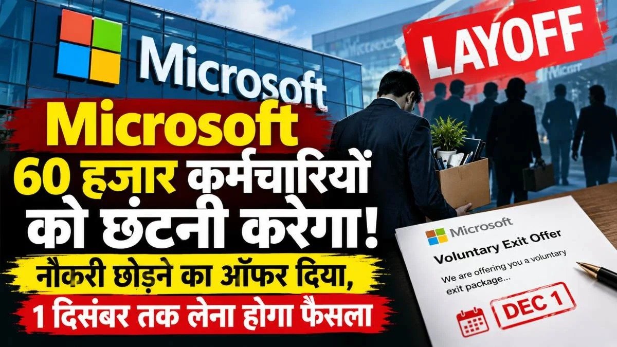 AI में भारी निवेश के बीच माइक्रोसॉफ्ट की नई योजना, भारत समेत चार देशों के कर्मचारियों को मिलेगा स्वैच्छिक नौकरी छोड़ने का विकल्प