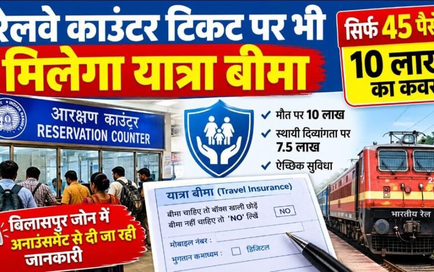 रेलवे काउंटर टिकट पर भी मिलेगा 10 लाख का यात्रा बीमा, सिर्फ 45 पैसे में यात्रियों को मिलेगी सुरक्षा