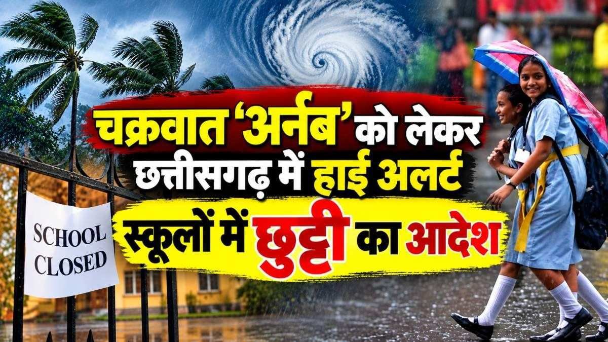 चक्रवात अर्नब का असर: छत्तीसगढ़ के 11 जिलों में 29 अक्टूबर को स्कूल बंद, दो जिलों के आंगनबाड़ी केंद्रों में भी छुट्टी
