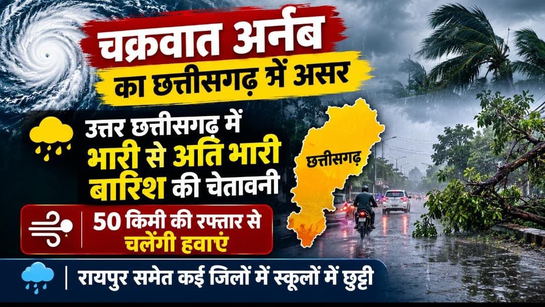 CG Weather Alert: चक्रवात अर्नब का असर, उत्तर छत्तीसगढ़ में भारी बारिश की चेतावनी, 50 किमी प्रति घंटे की रफ्तार से चलेंगी हवाएं