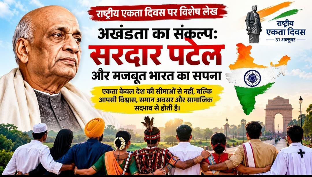 राष्ट्रीय एकता दिवस विशेष लेख: सरदार वल्लभभाई पटेल की विरासत से मजबूत भारत बनाने का संकल्प और साझा जिम्मेदारी