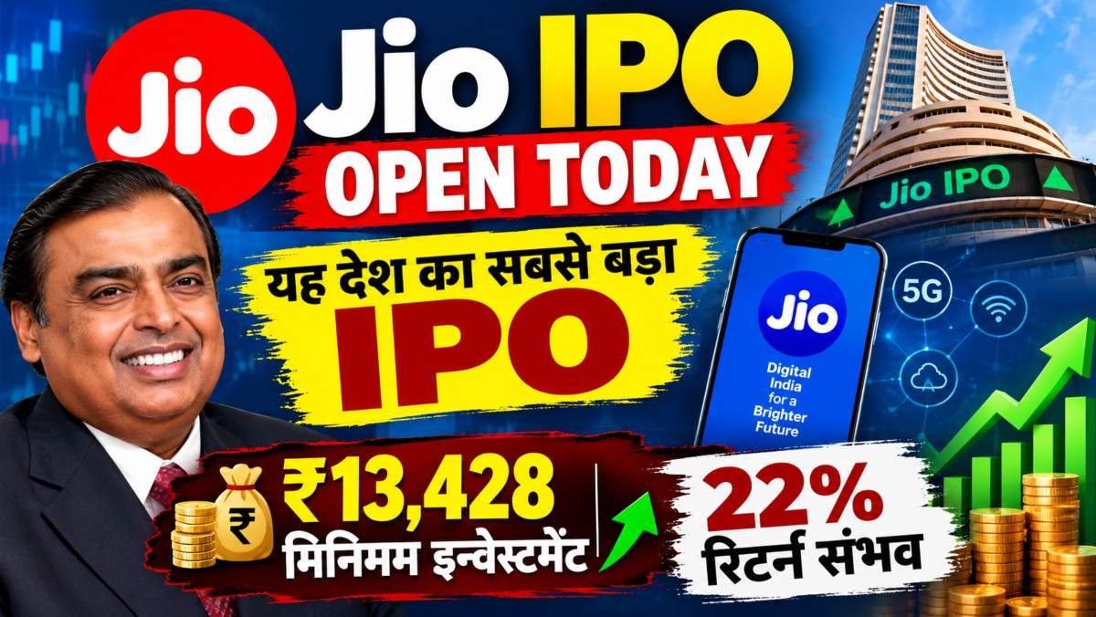 मुकेश अंबानी की जियो प्लेटफॉर्म्स का IPO आज से, 13,428 रुपये में एक लॉट, 28 अक्टूबर को होगी लिस्टिंग
