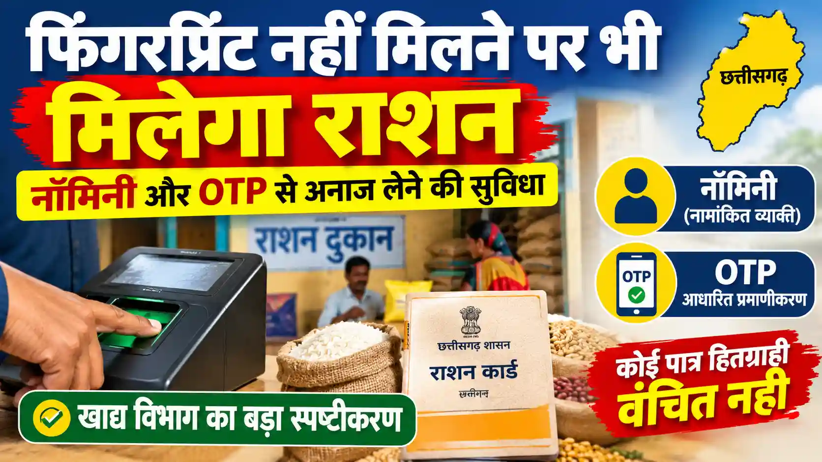 राशन वितरण पर खाद्य विभाग का बड़ा स्पष्टीकरण, बायोमेट्रिक फेल होने पर भी पात्र हितग्राही नहीं होंगे वंचित