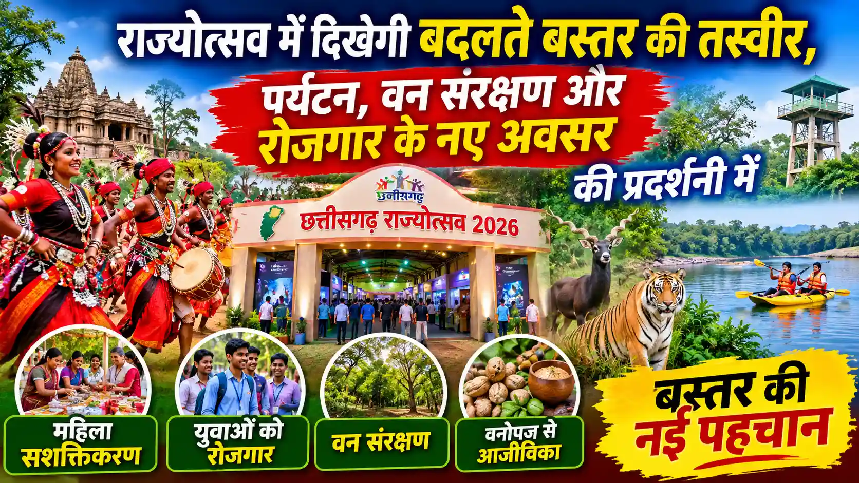 राज्योत्सव 2026 में वन विभाग की खास प्रदर्शनी, तुंगल कैफे से कांगेर घाटी तक दिखेगी बस्तर की नई पहचान