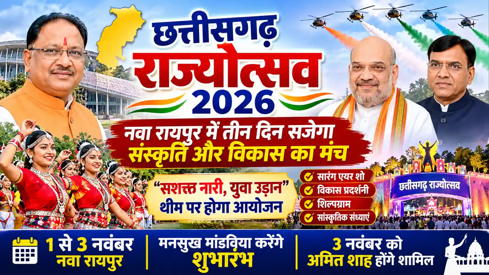‘सशक्त नारी, युवा उड़ान’ थीम पर मनेगा छत्तीसगढ़ राज्योत्सव, सारंग एयर शो से लेकर बॉलीवुड कलाकारों की प्रस्तुतियां होंगी आकर्षण