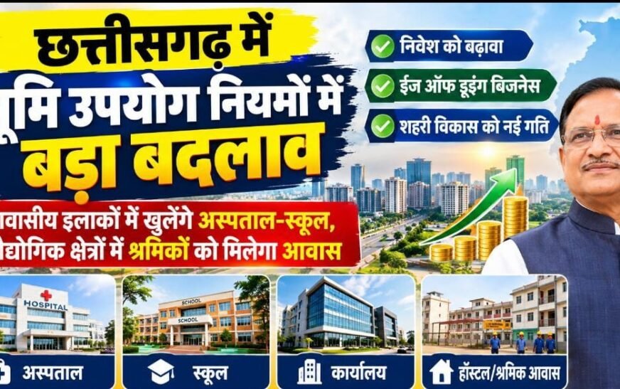 छत्तीसगढ़ में भूमि उपयोग नियमों में बड़ा बदलाव, आवासीय क्षेत्रों में अस्पताल-स्कूल और औद्योगिक क्षेत्रों में श्रमिक आवास को मिलेगी अनुमति