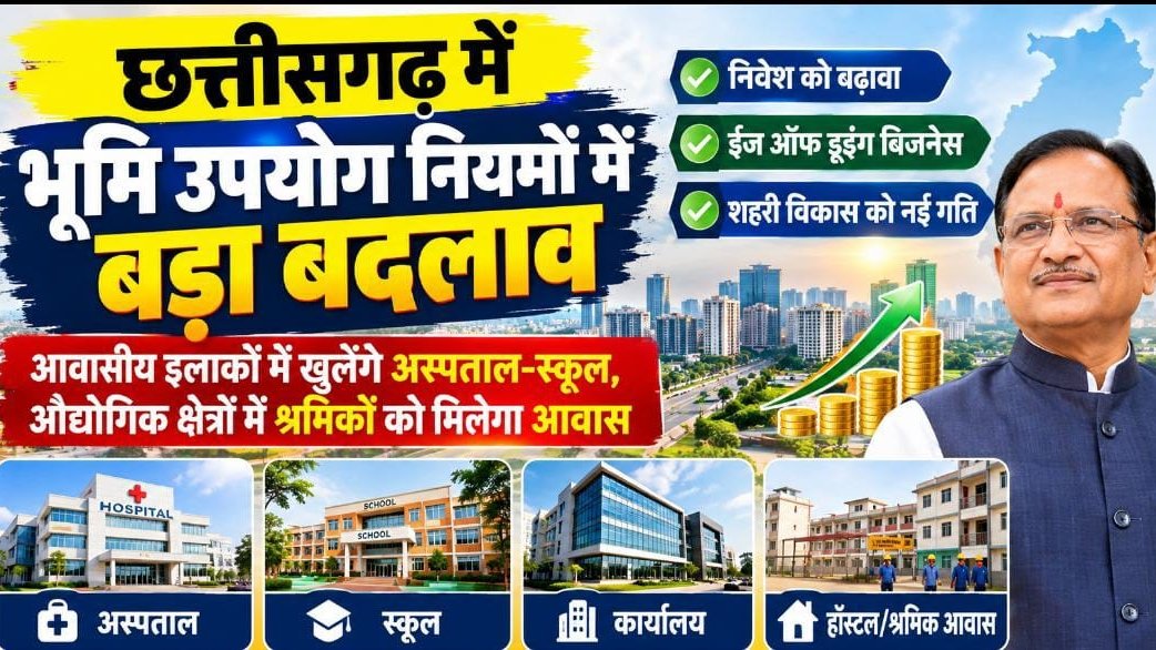 छत्तीसगढ़ में भूमि उपयोग नियमों में बड़ा बदलाव, आवासीय क्षेत्रों में अस्पताल-स्कूल और औद्योगिक क्षेत्रों में श्रमिक आवास को मिलेगी अनुमति