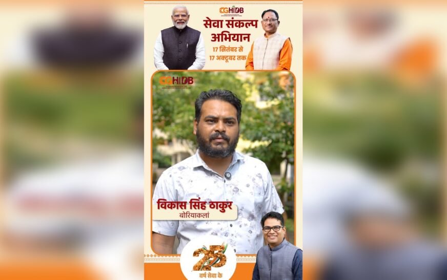 सेवा संकल्प अभियान :बोरियाकला में 12 साल से हाउसिंग बोर्ड का घर: विकास सिंह ठाकुर बोले—सिर्फ आशियाना नहीं, मिला सुकून और गर्व